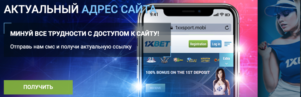 1xBet зеркало